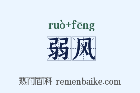 弱风是什么意思的图片